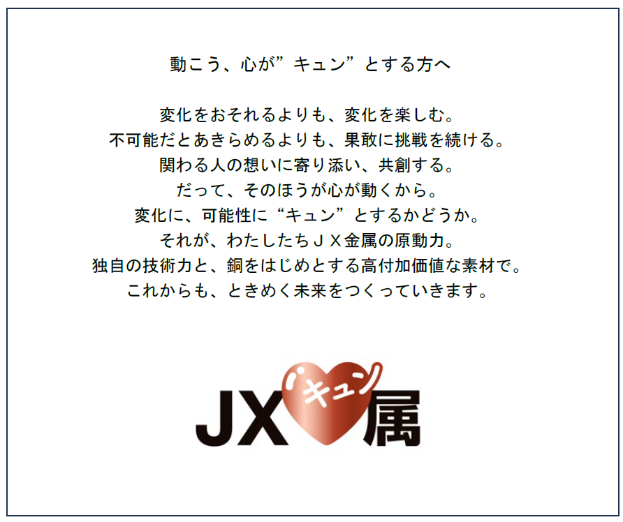 芦田愛菜さんを起用した新しい広告シリーズ「JXキュン属」をスタート